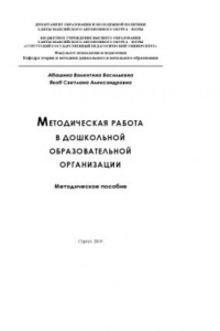 Книга Методическая работа в дошкольной образовательной организации