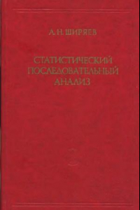 Книга Статистический последовательный анализ