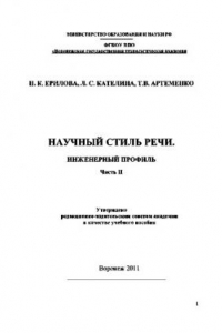 Книга Научный стиль речи. Инженерный профиль. Часть II