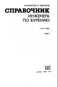 Книга Справочник инженера по бурению. Том 2