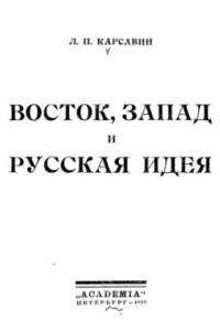 Книга Восток, Запад и русская идея