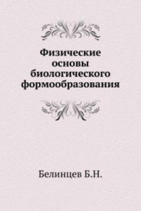 Книга Физические основы биологического формообразования