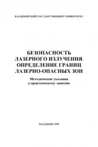 Книга Безопасность лазерного излучения. Определение границ лазерно-опасных зон : методические указания к практическому занятию.