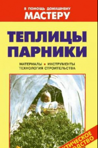 Книга Теплицы. Парники