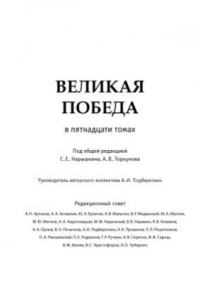 Книга Великая победа. В 15 томах. Умиротворение Европы