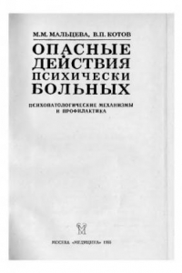 Книга Опасные действия психически больных. Психопатологические механизмы и профилактика.