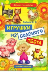 Книга Игрушки из соленого теста