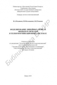 Книга Моделирование линейных свойств звеньев и сигналов в телекоммуникационных системах : учеб. пособие по дисциплине “Моделирование систем телекоммуникаций” для студентов специальностей “Системы радиосвязи, радиовещания и телевидения”, “Многоканальные системы