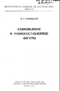 Книга Равновеликие и равносоставленные фигуры