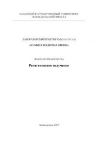 Книга Рентгеновское излучение: Методическое пособие к лабораторным работам по атомной и ядерной физике