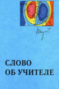 Книга Слово об учителе. К 100-летию со дня рождения академика В.В. Шулейкина