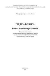 Книга Расчет насосной установки