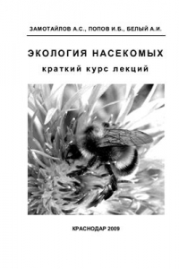 Книга Экология насекомых. Краткий курс лекций