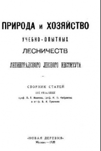 Книга Лесная дача 'Сосновка' и добровольно-выборочное хозяйство в ней