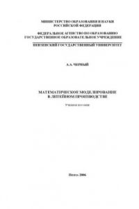 Книга Математическое моделирование в литейном производстве: Учебное пособие