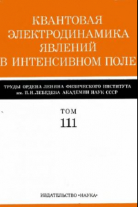 Книга Труды ФИАН, том 111, Квантовая электродинамика явлений в интенсивном поле