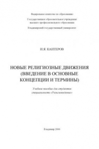 Книга Новые религиозные движения (введение в основные концепции и термины) : учебное пособие для студентов специальности 