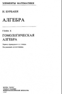 Книга Алгебра. Гомологическая алгебра