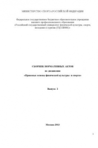 Книга Сборник нормативных актов по дисциплине «Правовые основы физической культуры и спорта». Вып. 2