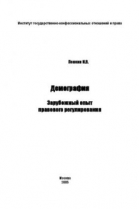 Книга Демография: зарубежный опыт правового регулирования