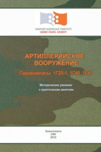 Книга Артиллерийское вооружение. Гирокомпасы 1Г25-1, 1Г40, 1Г47