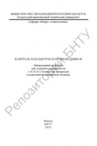 Книга Контроль параметров полупроводников