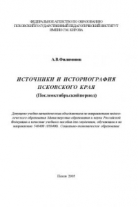 Книга Источники и историография Псковского края (Послеоктябрьский период): Учебное пособие