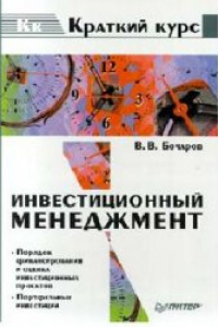 Книга Инвестиционный менеджмент