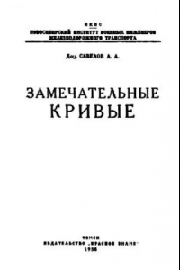 Книга Замечательные кривые