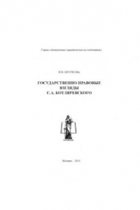 Книга Государственно-правовые взгляды С.А. Котляревского