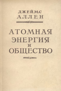 Книга Атомная энергия и общество