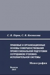 Книга Правовые и организационные основы совершенствования профессиональной подготовки сотрудников уголовно-исполнительной системы: монография