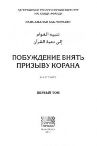 Книга Побуждение внять призыву Корана. Том I