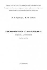 Книга Конструирование и расчет автомобиля. Подвеска автомобиля: Учебное пособие