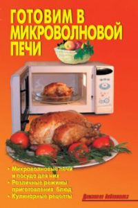 Книга Готовим в микроволновой печи