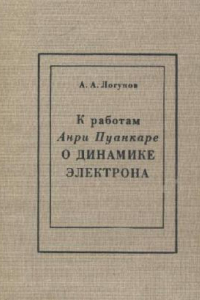 Книга К работам Анри Пуанкаре о динамике электрона