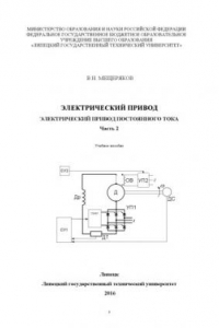 Книга Электрический привод. Электрический привод постоянного тока. Ч. 2