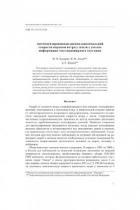 Книга Автоматизированная оценка максимальной скорости порывов ветра у земли с учетом информации геостационарного спутника (150,00 руб.)