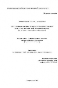 Книга Текстоцентрический подход в образовательном пространстве высшей военной шк. (иноязычное обр-ние)(Диссертация)