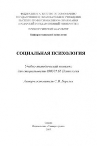 Книга Социальная психология: Учебно-методический комплекс