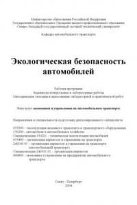 Книга Экологическая безопасность автомобилей: Рабочая программа, задания на контрольные и лабораторные работы, методические указания к выполнению лабораторной и практической работ