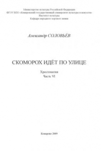 Книга Скоморох идёт по улице [ноты]:  (160,00 руб.)