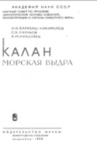 Книга Калан (морская выдра)