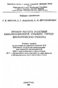 Книга Пример расчета очистной канализационной станции города. Биологическая очистка