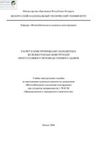 Книга Расчет и конструирование монолитных железобетонных конструкций многоэтажного производственного здания
