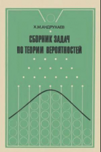 Книга Сборник задач по теории вероятностей