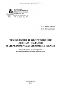 Книга Технология и оборудование лесных складов и деревообрабатывающих цехов. Часть II. Сушка пиломатериалов и деревоперерабатывающие производства