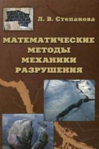 Книга Математические методы механики разрушения