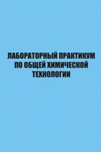 Книга Лабораторный практикум по общей химической технологии. Учебно-методическое пособие