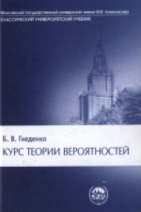 Книга Курс теории вероятностей: учеб. для студентов мат. специальностей ун-тов